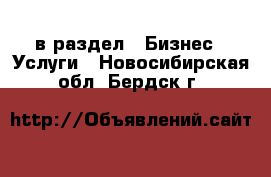  в раздел : Бизнес » Услуги . Новосибирская обл.,Бердск г.